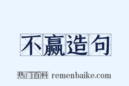 不赢造句是什么意思的图片